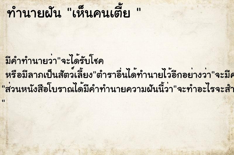 ทำนายฝัน เห็นคนเตี้ย 